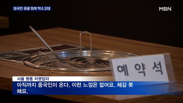 자가격리 면제 한 달 외국인 관광객은 아직…상인들은 기대감