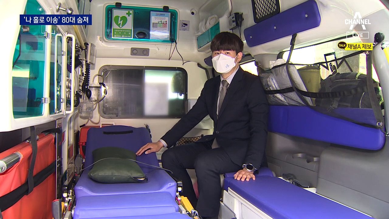 [단독]의료진 없는 ‘깡통’ 구급차…80대 코로나 환자, 홀로 버티다 숨져
