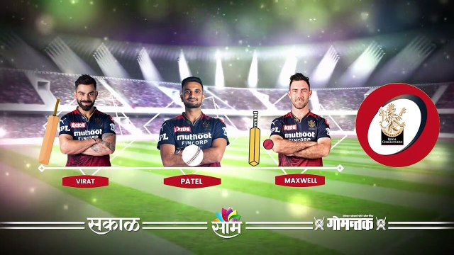 IPl 2022 | RCB संघातील विश्लेषकांचे Top Players कोणते? | Sakal |