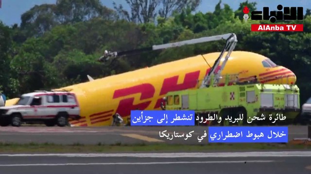 طائرة شحن تنشطر إلى جزأين خلال هبوط اضطراري في كوستاريكا