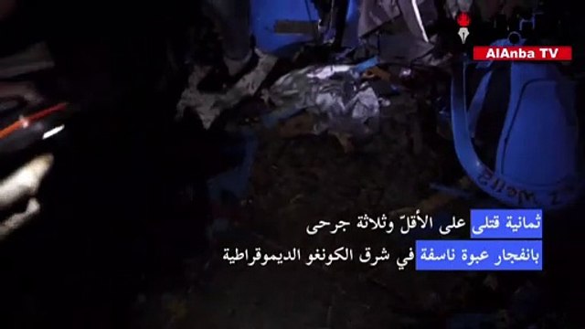 ثمانية قتلى على الأقلّ بانفجار عبوة ناسفة في شرق الكونغو الديموقراطية