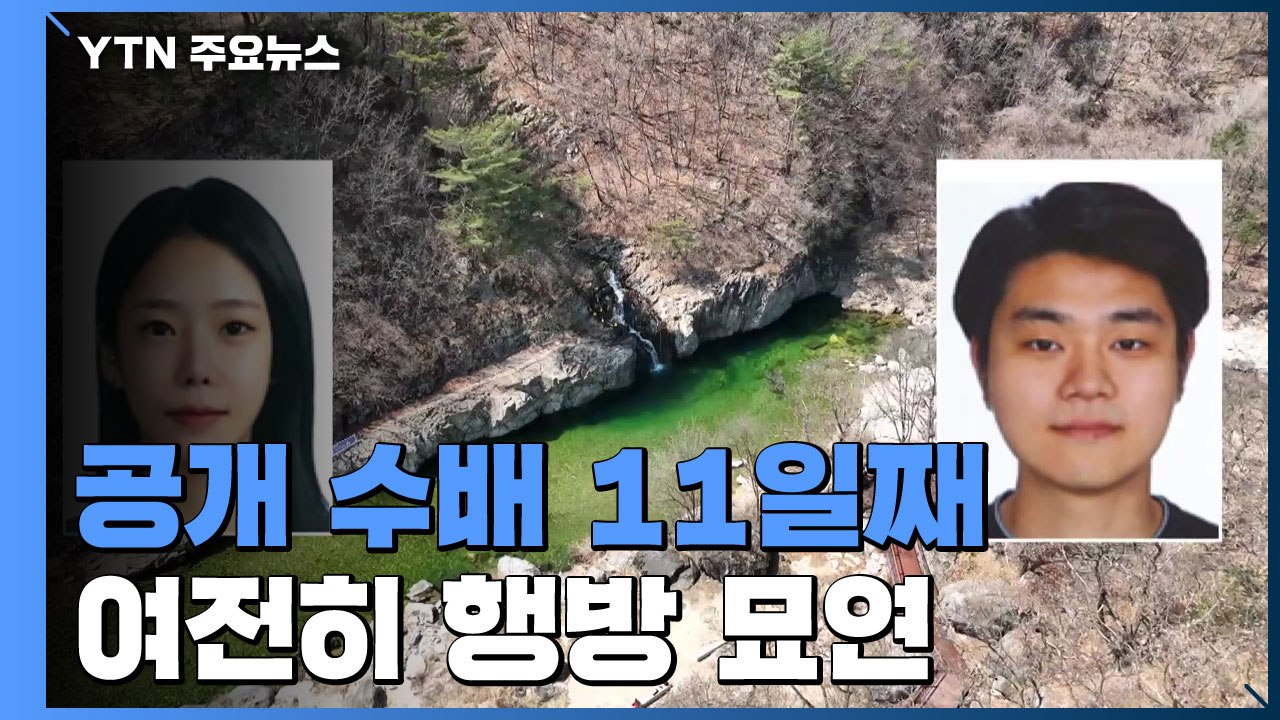 '가평 살인' 피의자 수배 열하루째...경찰 전담팀 규모 소폭 확대 / YTN