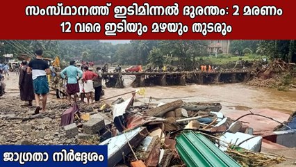 ഇടിയോടുകൂടിയ മഴ തുടരും, മഴ ദുരന്തത്തിൽ 2 മരണം | Oneindia Malayalam