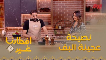 تعرفوا على هذه النصيحة المهمة عند عجينة البف