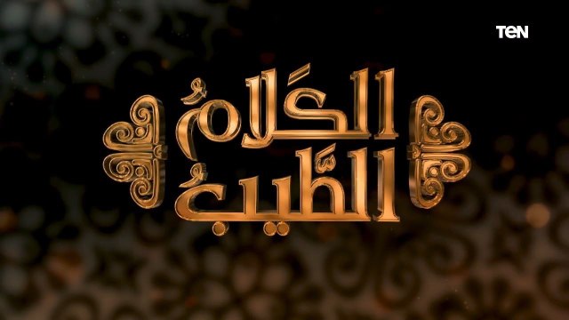 الكلام الطيب | لماذا للرجل مثل حظ الأنثيين؟.. وما هي عقوبة أكل أموال المواريث؟