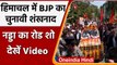 Himachal Pradesh Election: BJP का चुनावी शंखनाद, CM Jairam के वकील बने Nadda!| वनइंडिया हिंदी