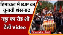 Himachal Pradesh Election: BJP का चुनावी शंखनाद, CM Jairam के वकील बने Nadda!| वनइंडिया हिंदी