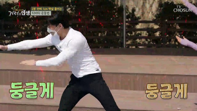 2분 만에 1cm..? 뱃살 날려 버릴 타바타 운동법 TV CHOSUN 20220409 방송