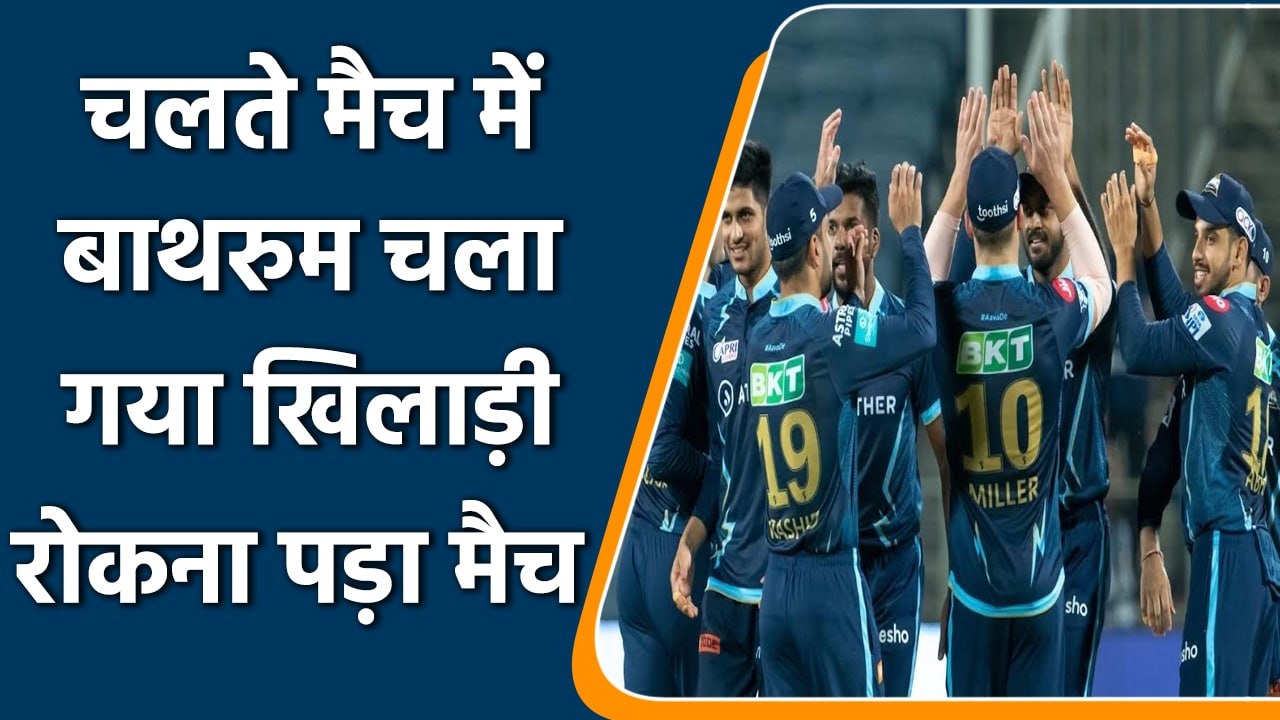 IPL 2022: पहले ही मैच में बाथरुम चला गया खिलाड़ी, सब करते रहे इंतजार| वनइंडिया हिंदी