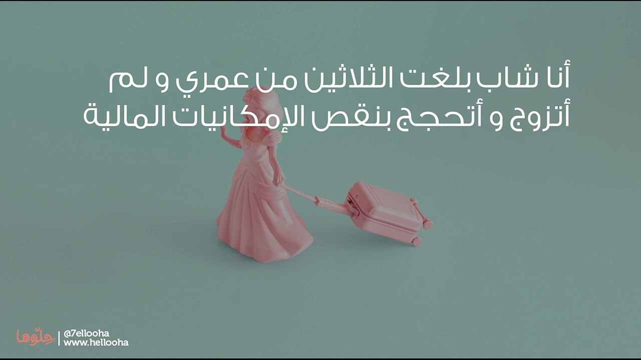 لا أريد الزواج لاني فقير وحتى لا أنجب ابناءً...