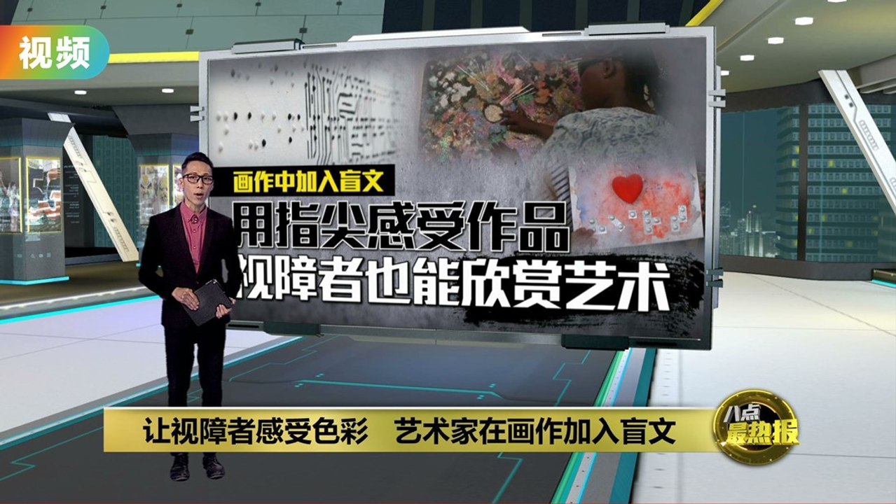 画作中加入盲文    视障者也可欣赏艺术品
