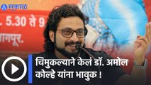 Amol Kolhe : कोल्हापूरच्या ताराराणी चौकातील अमोल कोल्हे यांचा अनुभव | Sakal Media |