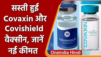 Covaxin और Covishield के दाम कम हुए,जानें अब कितने में लगेगी Corona Vaccine | वनइंडिया हिंदी
