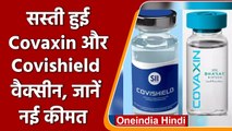 Covaxin और Covishield के दाम कम हुए,जानें अब कितने में लगेगी Corona Vaccine | वनइंडिया हिंदी