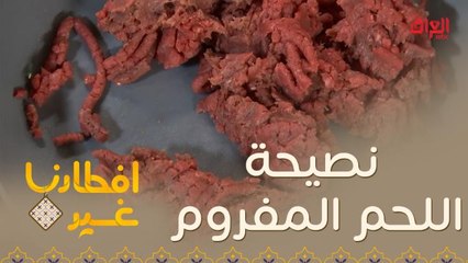 افطارنا غير| الحلقة 8| تعرفوا على هذه النصيحة المهمة التي تتعلق باللحم المفروم