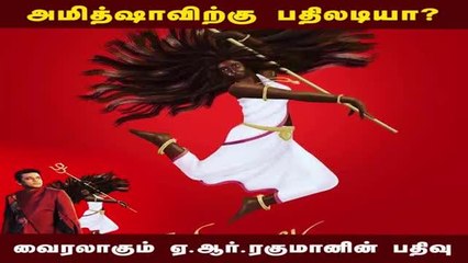 அமித்ஷாவிற்கு பதிலடியா?? வைரலாகும் ஏ.ஆர்.ரகுமானின் பதிவு