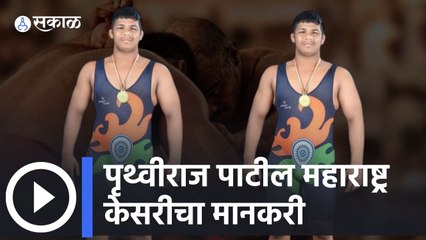 Maharashtra Kesari; पृथ्वीराज पाटील महाराष्ट्र केसरीचा मानकरी