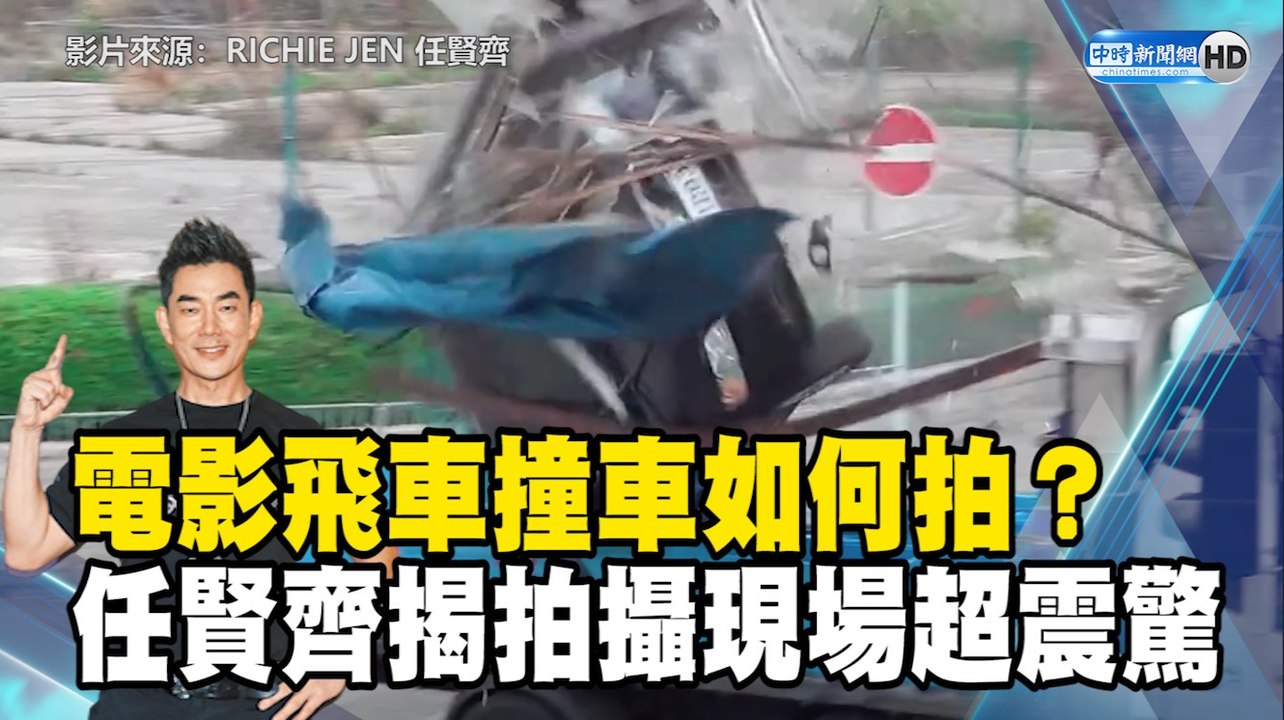 電影飛車撞車如何拍？任賢齊揭拍攝現場超震驚