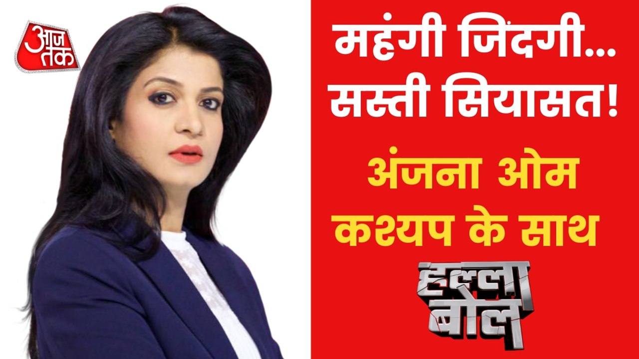 Halla Bol: Politics Continues over Inflation in India!