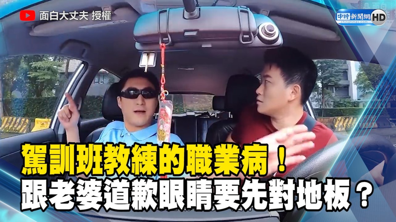 駕訓班教練的職業病！跟老婆道歉眼睛要先對地板？