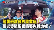 駕訓班教練的職業病！跟老婆道歉眼睛要先對地板？