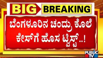 New Twist In Chandru Case | Kamal Pant | Ravi Kumar