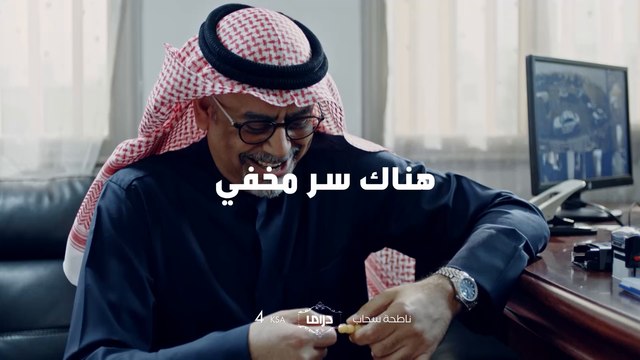 هناك سر مخفي.. انتظرونا غدًا وأحداث ساخنة من #ناطحة_سحاب.. عند الـ4 عصراً بتوقيت السعودية على