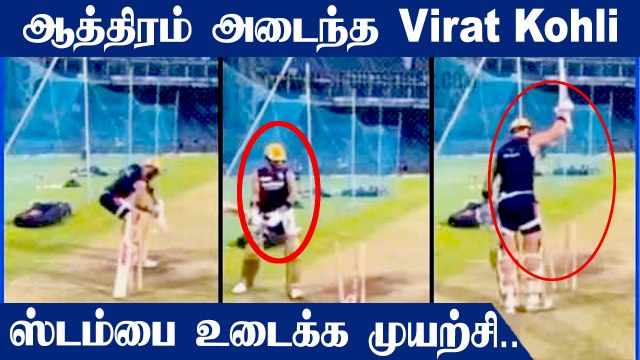MI vs RCB: Virat Kohli Almost Breaks Stumps In Anger After Getting Bowled In Nets | Oneindia Tamil