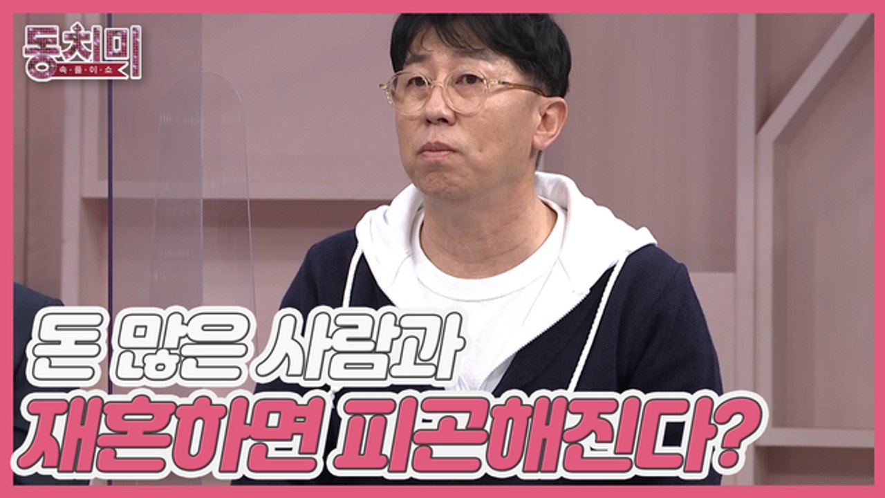 [미방분] 개그맨 최홍림, 돈 많은 사람과 재혼하면 피곤해진다?