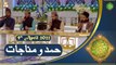 Hamd o Munajat - Naimat e Iftar - Shan e Ramazan - 9th April 2022 - ARY Qtv