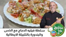 سلطة فيليه الدجاج من نبيل مع الخس والبندورة