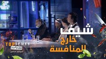 موقف لا يحسد عليه كل شيف يقف هذه الوقفة أمام لجنة التحكيم ليستمع للقرار النهائي