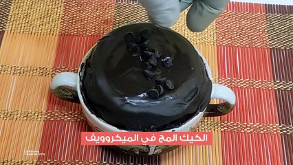 طريقة عمل الكيك المج بالميكروويف سريعة وسهلة