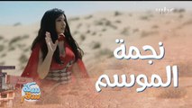 نجمة الموسم تائهة في الصحراء!