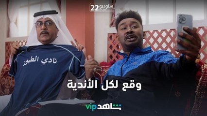 لاعب نادي الجرابيع  | ستوديو22 | شاهدVIP