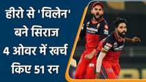 IPL 2022: Mohammed Siraj ने की इस सीजन की सबसे निराशाजनक गेंदबाजी, RCB फैंस ना खुश | वनइंडिया हिन्दी