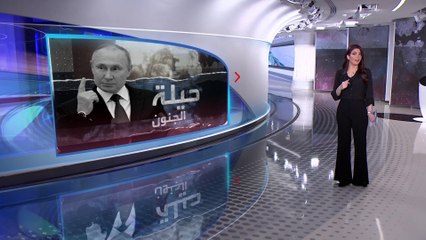 الساعة 60 | حيلة أتقنها بوتين في تخويف الغرب