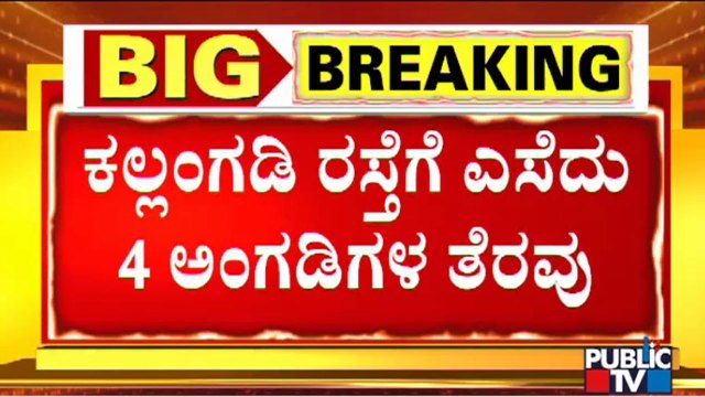 ಮುಸ್ಲಿಂ ವ್ಯಾಪಾರಿಗಳ ಅಂಗಡಿಗಳನ್ನು ತೆರವುಗೊಳಿಸಿದ ಶ್ರೀರಾಮ ಸೇನೆ ಕಾರ್ಯಕರ್ತರು | Dharwad