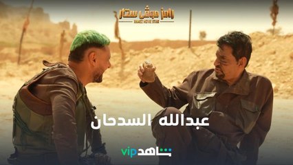 عبدالله السدحان يتمنى هذا النجم أن يقع في نفس المقلب | رامز موفي ستار | شاهد