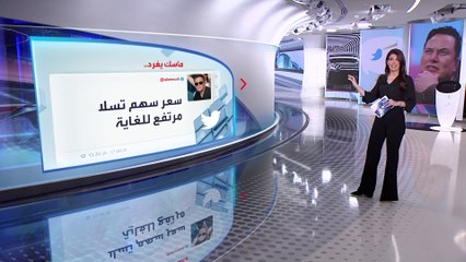 الساعة 60 | تغريدات كلفت إيلون ماسك مليارات الدولارات