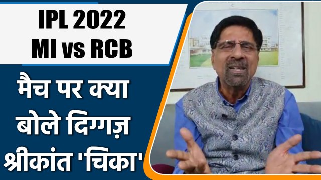 IPL 2022: MI vs RCB , मैच पर Krishnamachari Srikkanth की राय | वनइंडिया हिंदी