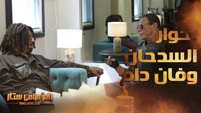 رامز موفي ستار | الحلقة 8 | حديث غير متوقع بين عبد الله السدحان وفان دام ورامز جلال يعلق بكوميديا