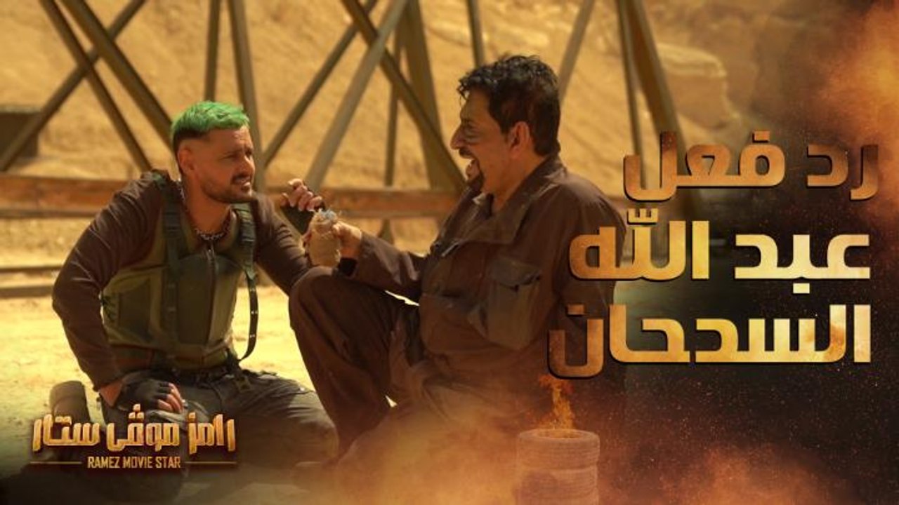 رامز موفي ستار | الحلقة 8 | رد فعل عبد الله الس...