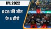 IPL 2022: Anuj Rawat to Harshal Patel, 5 Heros of RCB in 18th Game of IPL | वनइंडिया हिन्दी