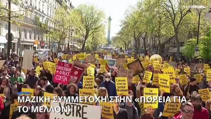 Γαλλία: Μαζική συμμετοχή στην «Πορεία για το Μέλλον»