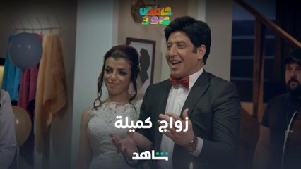 زواج كميلة     |حامض حلو 3| شاهدVIP