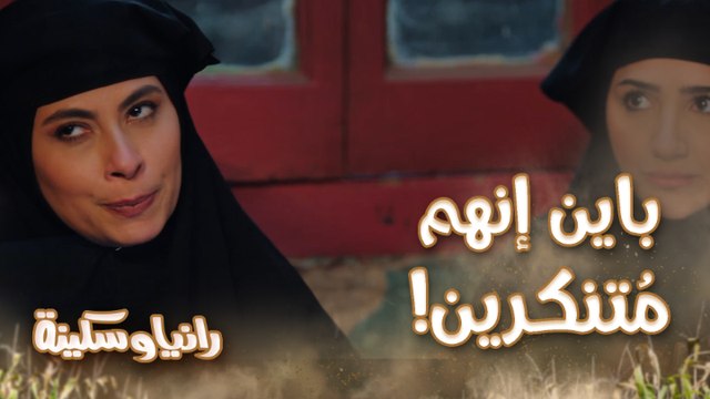 رانيا وسكينة في زيارة لمنزل عربي مُتنكرين لكن واضح إن في ضيف مفاجئ!