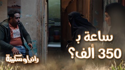 بيع الساعة دي بـ 350 ألف جنيه وبطاقتين مزورين.. عربي هو المُنقذ لـ رانيا وسكينة