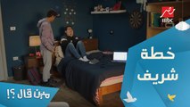 خطة شريف لتوسيع المشروع.. وأكرم مش هيقدر يساعده عشان سبب عاطفي