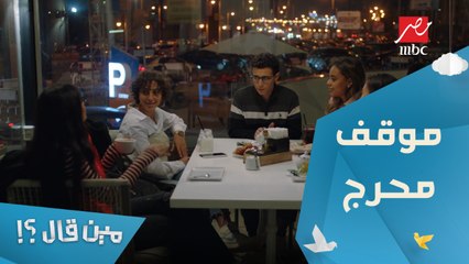 أنا مش عايز أعمل دوشة.. أكرم في موقف محرج واتضطر (يخلع)